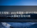 软文探秘：pixiv专题新一轮讨论揭秘——从细微中发现问题