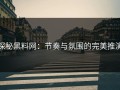 探秘黑料网：节奏与氛围的完美推演