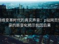 网络变革时代的真实声音：p站网页登录的新变化揭示前因后果