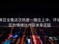 麻豆全集这次热度一路往上冲，评论区的情绪比内容本身还猛