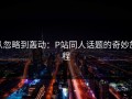 从忽略到轰动：P站同人话题的奇妙旅程