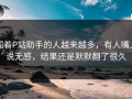 围着P站助手的人越来越多，有人嘴上说无感，结果还是默默翻了很久