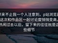原来不止我一个人注意到，p站浏览器这次和作品区一起讨论度悄悄变高，热闹过去以后，留下来的往往就是这些细节