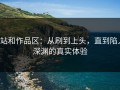 P站和作品区：从刷到上头，直到陷入深渊的真实体验