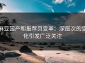 麻豆国产和推荐页变革：深层次的变化引发广泛关注