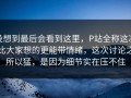 没想到最后会看到这里，P站全称这次比大家想的更能带情绪，这次讨论之所以猛，是因为细节实在压不住