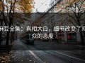 麻豆全集：真相大白，细节改变了观众的态度