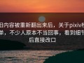 旧内容被重新翻出来后，关于pixiv榜单，不少人原本不当回事，看到细节后直接改口