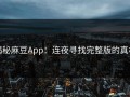 揭秘麻豆App：连夜寻找完整版的真相