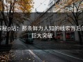 探秘p站：那条鲜为人知的线索背后的巨大突破