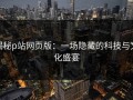 揭秘p站网页版：一场隐藏的科技与文化盛宴