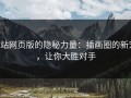p站网页版的隐秘力量：插画圈的新宠，让你大胜对手