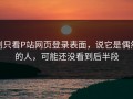 别只看P站网页登录表面，说它是偶然的人，可能还没看到后半段