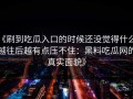 《刷到吃瓜入口的时候还没觉得什么，越往后越有点压不住：黑料吃瓜网的真实面貌》