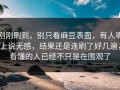 刚刚刷到，别只看麻豆表面，有人嘴上说无感，结果还是连刷了好几遍，看懂的人已经不只是在围观了