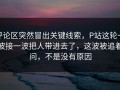 评论区突然冒出关键线索，P站这轮一波接一波把人带进去了，这波被追着问，不是没有原因