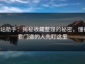 p站助手：揭秘收藏整理的秘密，懂得看门道的人先盯这里