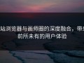 p站浏览器与画师圈的深度融合，带来前所未有的用户体验