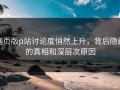 网页版p站讨论度悄然上升，背后隐藏的真相和深层次原因