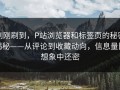 刚刚刷到，P站浏览器和标签页的秘密揭秘——从评论到收藏动向，信息量比想象中还密