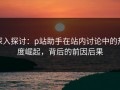 深入探讨：p站助手在站内讨论中的热度崛起，背后的前因后果