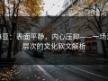 麻豆：表面平静，内心压抑——一场深层次的文化软文解析