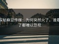 探秘麻豆传媒：为何突然火了，谁看了都难以忽视