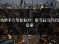 p站助手的隐秘魅力：细节背后的前因后果