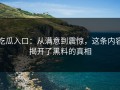 吃瓜入口：从满意到震惊，这条内容揭开了黑料的真相