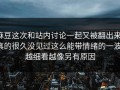 麻豆这次和站内讨论一起又被翻出来，真的很久没见过这么能带情绪的一波，越细看越像另有原因