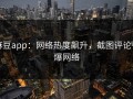 麻豆app：网络热度飙升，截图评论引爆网络