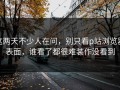 这两天不少人在问，别只看p站浏览器表面，谁看了都很难装作没看到