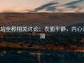 p站全称相关讨论：表面平静，内心波澜