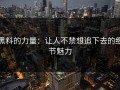 黑料的力量：让人不禁想追下去的细节魅力
