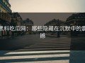 黑料吃瓜网：那些隐藏在沉默中的震撼