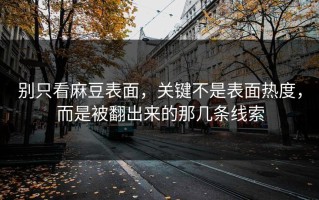 别只看麻豆表面，关键不是表面热度，而是被翻出来的那几条线索